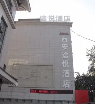 西安途悦酒店(鐘鼓樓回民街店)Tooyo Hotel (Xi'an Bell Tower and Drum Tower Huimin Street)