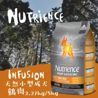 在飛比找蝦皮購物優惠-Nutrience紐崔斯 天然小型成犬【雞肉】2.27kg 