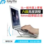 【瑞米 RAYMII】 R66 6段 鋁合金筆電支架 筆電架 支架 電腦架 散熱架 散熱支架 筆電支架