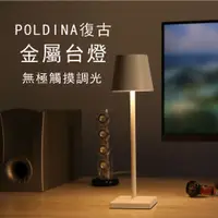 在飛比找蝦皮購物優惠-LED台燈  POLDINA復古金屬台燈 無線台燈 觸摸無極