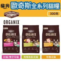 在飛比找Yahoo!奇摩拍賣優惠-寵到底-Organix歐奇斯95%有機無榖貓飼料300克(幼