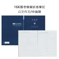 在飛比找露天拍賣優惠-16K國考模擬試卷筆記 申論題 公文作文 MA-1620A 