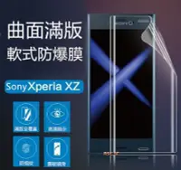 在飛比找Yahoo!奇摩拍賣優惠-SONY Xperia X / XP 滿版 軟式防爆膜 TP