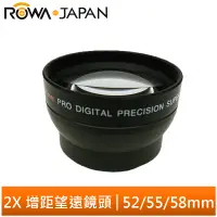 在飛比找蝦皮商城優惠-【ROWA 樂華】2X 增距鏡 望遠鏡頭 52mm 55mm