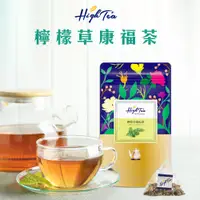 在飛比找蝦皮商城優惠-【High Tea】檸檬草康福茶(悠活舒緩茶) x 12入/