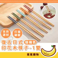 在飛比找momo購物網優惠-【JOW BUY 蕉蕉購物】復古日式印花木筷子-1雙(環保筷