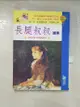 【書寶二手書T3／兒童文學_PGN】長腿叔叔‧續集_珍‧韋伯斯特, 李常傳