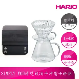 【HARIO】V60清透玻璃手沖電子秤組(咖啡壺600ml+濾杯+電子秤)