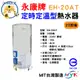 永康牌 電熱水器 定時定溫 AT型  20加侖 EH-20AT 內桶保固3年 BSMI商檢局認證 字號R54109