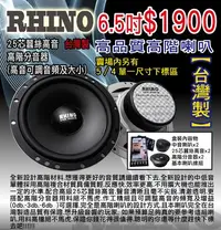 在飛比找Yahoo奇摩拍賣-7-11運費0元優惠優惠-(DIY汽車音響材料)RHINO高品質高階分音喇叭6.5吋中