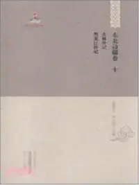 在飛比找三民網路書店優惠-中國邊疆研究文庫‧初編‧東北邊疆卷(十)：吉林外記 黑龍江外