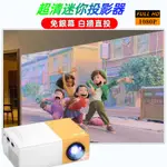 臺灣24H發貨  投影機 手機投影機 1080P高清畫質 蘋果安卓通用 小巧投影機 微型投影機 便攜投影機 戶外投影機