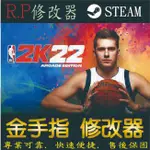 【PC】NBA 2K22 修改器 STEAM 金手指 NBA 2K22 PC 版本 修改器