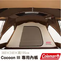 在飛比找PChome24h購物優惠-【Coleman】達人系列-ROOM COCOON III 
