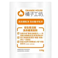 在飛比找蝦皮購物優惠-Orange House橘子工坊洗衣槽洗衣機清潔劑120公克