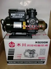 在飛比找Yahoo!奇摩拍賣優惠-木川泵浦 KQ200N 1/4HP 電子穩壓加壓機  電子恆