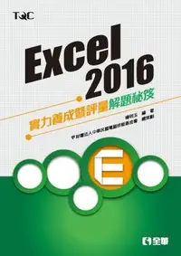 在飛比找誠品線上優惠-Excel 2016實力養成暨評量解題秘笈