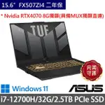 【ASUS 華碩】特仕版 15.6吋電競筆電(TUF GAMING FX507ZI4/I7-12700H/16G+16G/2.5TB SSD/RTX4070 8G/W11)