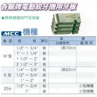 在飛比找蝦皮購物優惠-電動絞牙機用牙板 MCC機種 價格請來電或留言洽詢