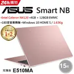 ASUS E510MA 0371 玫瑰金 15.6吋 入門美型筆電 N4120 【全省提貨】