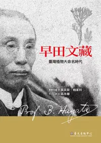 在飛比找博客來優惠-早田文藏：臺灣植物大命名時代 (電子書)