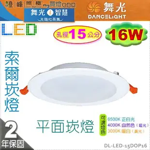 【舞光LED】LED-16W / 15cm。索爾崁燈 LED平面崁燈 附變壓器 保固2年【燈峰照極my買燈】#15DOP16