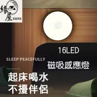 在飛比找蝦皮購物優惠-16LED磁吸感應燈【緣屋百貨】天天出貨 感應燈 吸磁感應燈