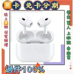 線上分期 免頭款 APPLE AIRPODS PRO 第2代  快速過件 軍人 學生 家管 自由業 分期價 萊分期 耳機