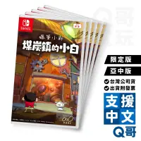 在飛比找蝦皮商城優惠-NS 蠟筆小新 煤炭鎮的小白 中文版 限定版 中文版 Swi