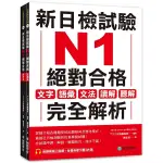 新日檢試驗N1絕對合格(雙書裝)：文字、語彙、文法、讀解、聽解完全解析(附聽解線