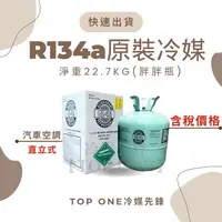 在飛比找樂天市場購物網優惠-R134a冷媒原裝桶22.7公斤 胖胖瓶 直立式 汽車冰箱空