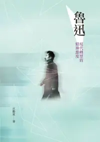 在飛比找Readmoo電子書優惠-魯迅