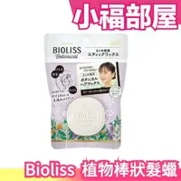 在飛比找樂天市場購物網優惠-日本 Kose高絲 Bioliss 植物髮蠟 固定造型 服貼