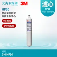 在飛比找樂天市場購物網優惠-【3M】高流量商用型除菌生飲濾心 HF30