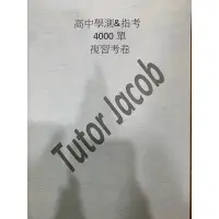 在飛比找蝦皮購物優惠-高中指考學測4000單字 複習考卷