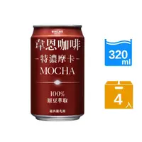 在飛比找momo購物網優惠-【黑松】韋恩咖啡特濃摩卡320mlx4入/組