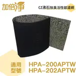 加倍淨 CZ沸石除臭活性碳濾網 適用HPA-200APTW HONEYWELL空氣清靜機 (10入)