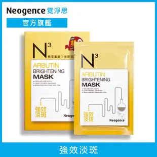 Neogence霓淨思 N3熊果素美白淡斑面膜30ML*6片/盒