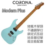 『免運送配件』CORONA MODERN PLUS M24F DHB 電吉他 STRATOCASTER 烤楓木 萊可樂器