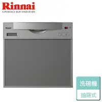 在飛比找樂天市場購物網優惠-【Rinnai 林內】抽屜式四段清洗流程洗碗機 - 45cm