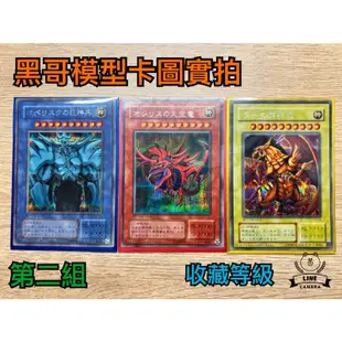 【黑哥模型】遊戲王 神之卡/三幻神 G4-01天空龍G4-02 巨神兵 G4-03翼神龍 日文銀字半鑽 no:02