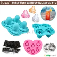 在飛比找PChome24h購物優惠-【Osun】創意造型DIY矽膠製冰盒2入組(款式任選/CE4