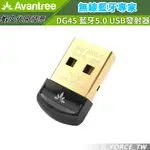 AVANTREE 迷你型 藍牙5.0 USB 藍牙發射器 藍牙接收器 (DG45)【GFORCE台灣經銷】