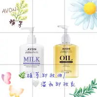 在飛比找蝦皮購物優惠-📆：2025/12/01👍🏻AVON 雅芳 植萃卸妝油/🌾溫