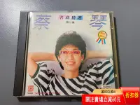 在飛比找Yahoo!奇摩拍賣優惠-蔡琴名曲精選第二集 SONY 11 +++++ CD 磁帶 