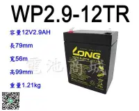 在飛比找Yahoo!奇摩拍賣優惠-《電池商城》全新 廣隆 LONG WP2.9-12TR 12