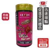 在飛比找蝦皮商城優惠-海豐飼料 寶贈紅 熱帶小型魚增艷飼料(碎粒) 160g/罐 