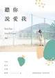 【電子書】聽你說愛我