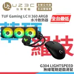 全台最低 ASUS TUF GAMING LC II 360 ARGB 水冷散熱器 + 羅技 G304 無線電競滑鼠