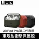 【快速出貨】UAG AirPods Pro 2代專用 軍規耐衝擊保護殼